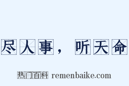 尽人事，听天命是什么意思的图片